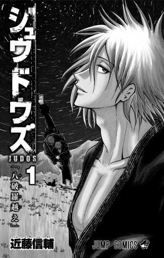 ジュウドウズ 1 漫画 無料試し読みなら 電子書籍ストア ブックライブ